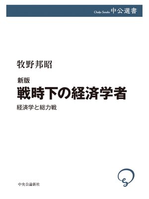 cover image of 新版　戦時下の経済学者　経済学と総力戦